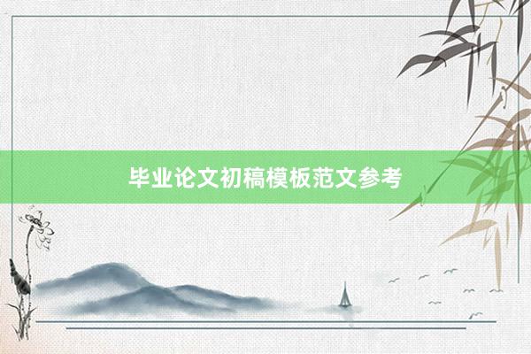 毕业论文初稿模板范文参考