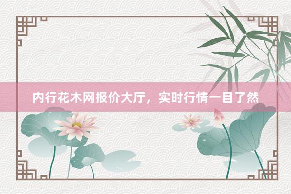 内行花木网报价大厅，实时行情一目了然