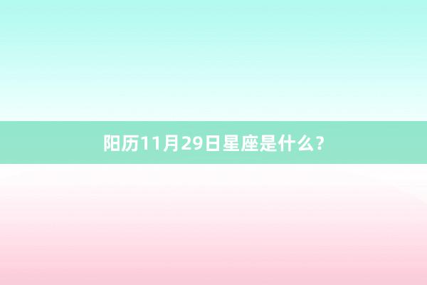 阳历11月29日星座是什么？