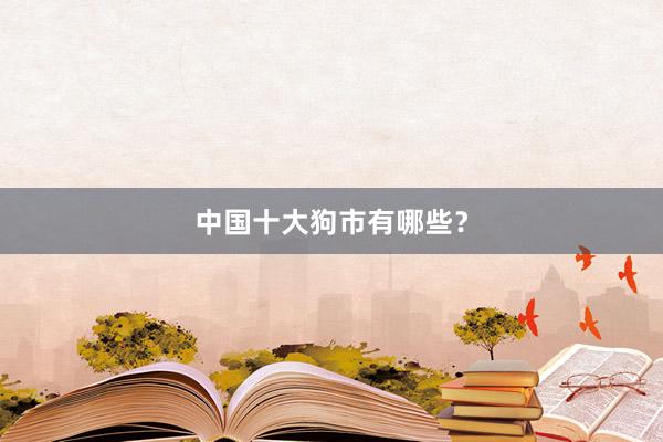 中国十大狗市有哪些?