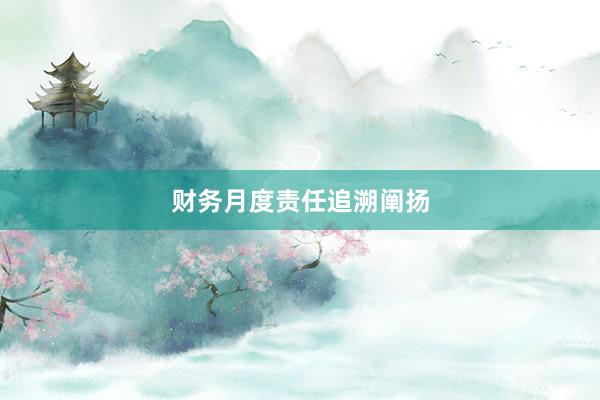 财务月度责任追溯阐扬