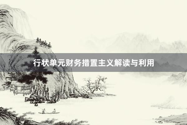 行状单元财务措置主义解读与利用