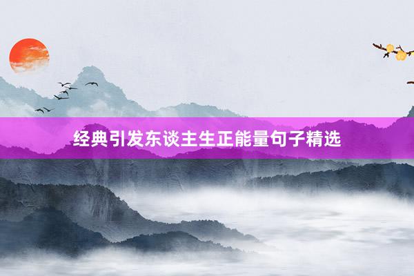 经典引发东谈主生正能量句子精选